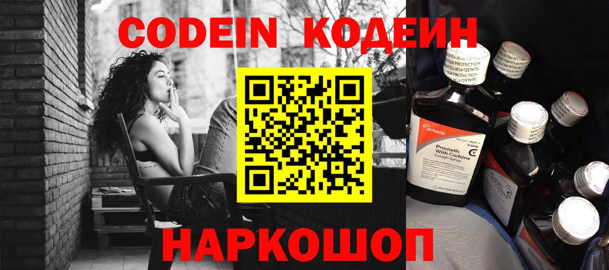 Codein напиток Lean (лин)  Вход с VPN  Кунгур 